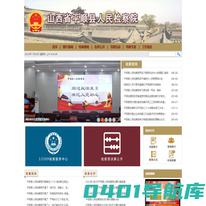 山西省平顺县人民检察院