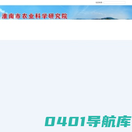 ?php echo $title? - 淮南市农业科学研究院-淮南农科院