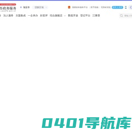 海安市政务服务网