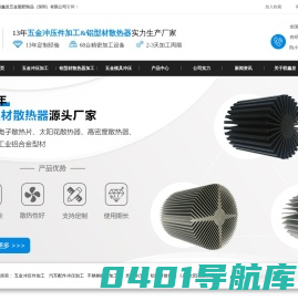 五金冲压件-铝型材散热器加工-汽车冲压件-深圳联鑫发精密五金冲压加工生产厂家