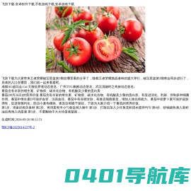 番茄含有丰富的维生素、矿物质、碳水化合物、有机酸及少量的蛋白质-飞快下载