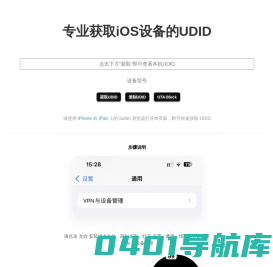 专业获取iOS设备的UDID