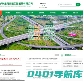 泸州东南高速公路发展有限公司