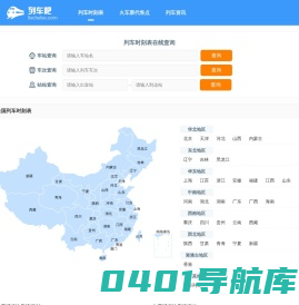 列车时刻表查询 最新动车高铁火车时刻表 全国列车时刻表 列车吧