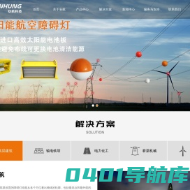 深圳太阳能航空障碍灯生产厂家-提供铁塔航空灯,接地和离地区灯产品定制与批发-深圳安航科技有限公司