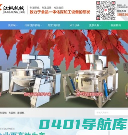 电加热夹层锅,化糖锅,蒸煮锅,杀菌锅,真空滚揉机,江枫机械