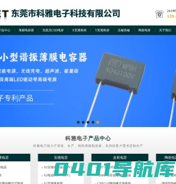 薄膜电容-安规电容-陶瓷电容-压敏电阻-kyet科雅电子-东莞市科雅电子科技有限公司