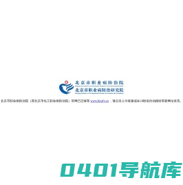 北京市化工职业病防治院 - 网站首页
