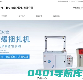 防爆包装机_防爆封口机_防爆捆扎机-佛山鹏义自动化设备有限公司