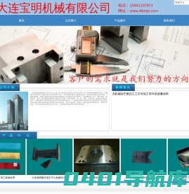 大连开发区精密机械加工 大连宝明机械有限公司 大连金州区非标零部件 加工中心铣床磨床线切割机械加工厂  大连地区模具治具工装夹具加工 自动化设计加工 零部件 大连宝明机械有限公司 大连精密机械加工 大连非标零部件加工中心铣床磨床线切割机械加工厂模具治具工装夹具加工自动化设计加工