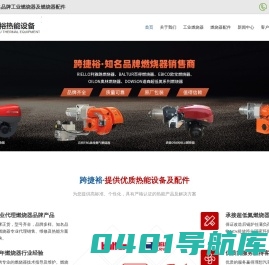 利雅路-低氮-道森燃烧器-燃烧器维修-常州跨捷裕热能设备有限公司