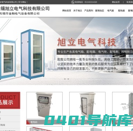 动力配电箱,照明配电箱,电气控制箱厂家直销-无锡旭立电气科技有限公司