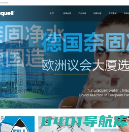 奈固（上海）环保科技有限公司,净水器,净水设备,前置过滤器,中央净水机,软水机,纯水机