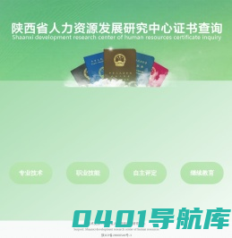 陕西省人力资源发展研究中心证书查询