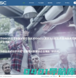 51DISC-DISC行为科学中心