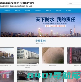 哈尔滨鑫绿洲防水技术开发有限公司 哈尔滨防水 哈尔滨专业防水 哈尔滨屋面防水 哈尔滨做防水
