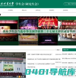 东北林业大学学生会（研究生会）
