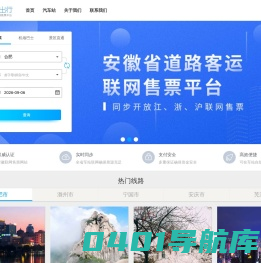 皖美出行:安徽省汽车票网上订票_合肥汽车票预订_安庆汽车票预订_长途汽车票_网上订票