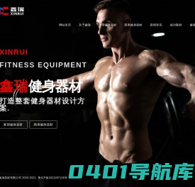 山东鑫瑞健身器材有限公司