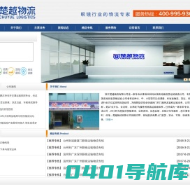 浙江楚越物流有限公司、楚越物流、温州物流公司、温州至全国物流