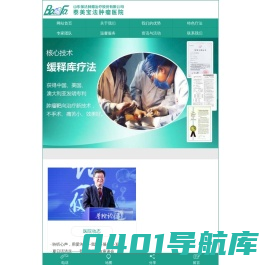 山东保法肿瘤治疗股份有限公司泰美宝法肿瘤医院 - 缓释库疗法不手术精准治疗肿瘤