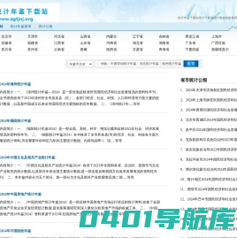 统计年鉴下载站 - 致力于权威统计数据收集整理