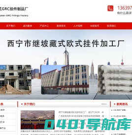 西宁GRC构件_安装GRC构件_EPS线条_欧式线条_罗马柱_欧式窗门套_玻璃钢产品_砂岩_圆雕_浮雕-西宁市继坡藏式欧式挂件加工厂