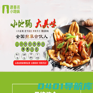 地锅鸡加盟,小地锅加盟,小地锅 - 泰州市源香浓餐饮管理有限公司
