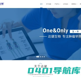 广州达健生物科技有限公司