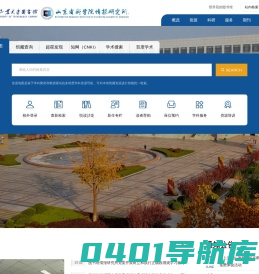 山东省科学院情报研究所