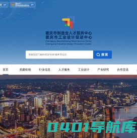 重庆市制造业人才服务中心（重庆市工业设计促进中心）