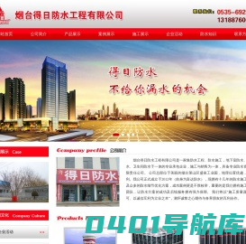 烟台得日防水|烟台屋面防水|烟台彩钢瓦屋面防水|烟台防水工程|烟台防水堵漏|烟台地下室防水|烟台地下室防水堵漏|烟台卫生间防水|烟台卫生间防水堵漏|烟台防水|烟台防水材料