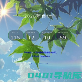 2024年倒计时