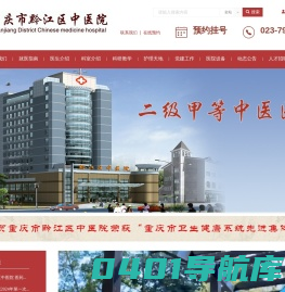 重庆市黔江区中医院