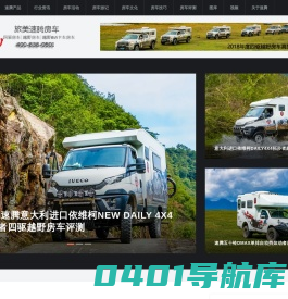 越野房车_四驱房车_速腾旅美房车