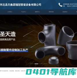 碳钢管件|90度耐磨弯头|冲压焊接弯头|板式平焊法兰|不锈钢法兰盘|Y型异径三通四通|碳钢弯头法兰生产厂家-推荐河北圣天集团瑞冠管道设备有限公司