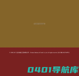 北京富森工贸有限公司