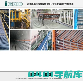 苏州格瑞特格栅有限公司