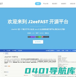 J2eeFAST 开源平台官网| 后台管理系统| 开源免费平台| 企业级管理系统| J2EE平台 |Flowable 6.4.2|J2eeFAST文档| 快速开发平台| 免费系统| J2eeFAST| 工作流平台|源码可控|简洁美观|个人学习编程
