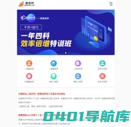 建造网-一级建造师_二级建造师考试报考平台,带你拿下一建二建！