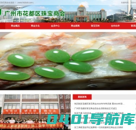 广州市花都区珠宝商会