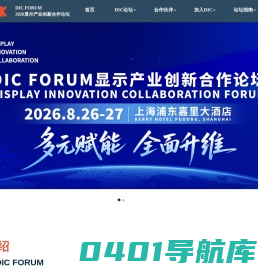 DIC Forum 2024中国国际显示产业高峰论坛|上海励程展览有限公司