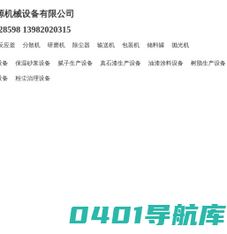 成都常源机械设备制造公司-反应釜|混合机|分散机|砂磨机|输送机|除尘器|储罐非标设备设计制作单位