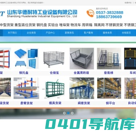 山东华德耐特工业设备有限公司-仓储货架-钢托盘-物流车-周转箱-工位器具