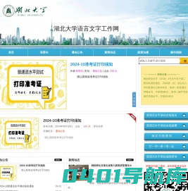 湖北大学语言文字工作网