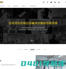 BOWNT（邦沃特）全球领先机械过滤解决方案综合服务商