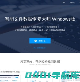 免费文件数据恢复软件: 智能文件数据恢复大师
