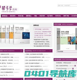 首页-符号学论坛