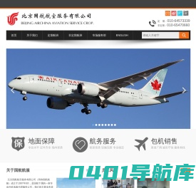 北京国航航空服务有限公司