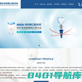 宁波杭州湾新区宋利辉口腔诊所_世纪城口腔_种植牙_青少年牙齿矫正_窝沟封闭_牙齿美白_烤瓷牙